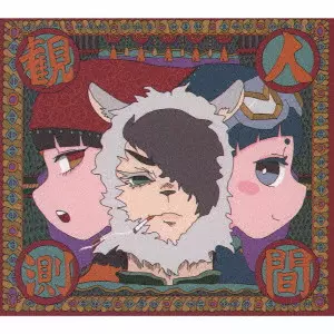 カノエラナ【あにまるぐみ】 / 人間観測