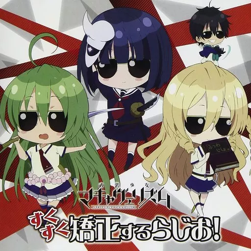 ラジオCD / 武装少女マキャヴェリズム すくすく矯正するらじお!
