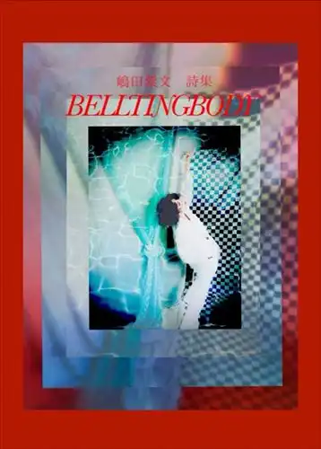 SHIMADA SHIMON / 嶋田紫文 / BELLTINGBODY
