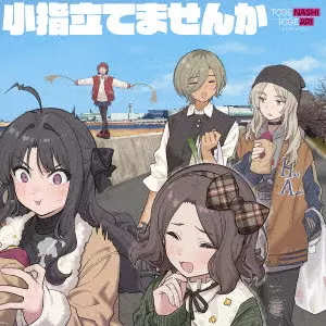 トゲナシトゲアリ / 小指立てませんか