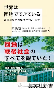 DANCHIDAN / 団地団 / 世界は団地でできている 映画のなかの集合住宅70年史