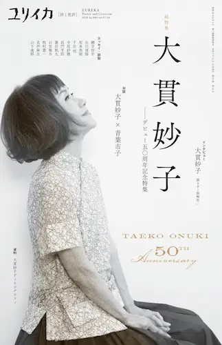 EUREKA / ユリイカ / 2025年12月臨時増刊号 総特集大貫妙子 ―デビュー五〇周年記念特集