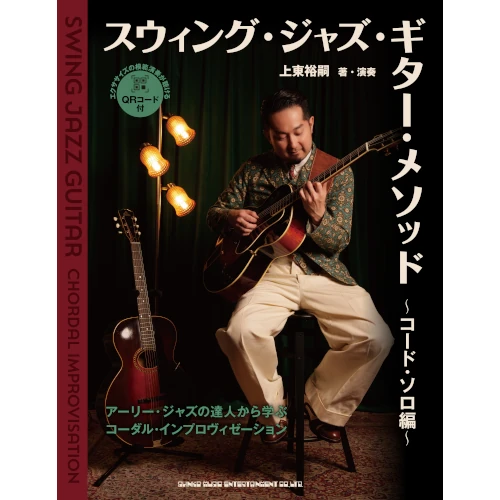 YUJI KAMIHIGASHI / 上東裕嗣 / スウィング・ジャズ・ギター・メソッド &コード・ソロ編