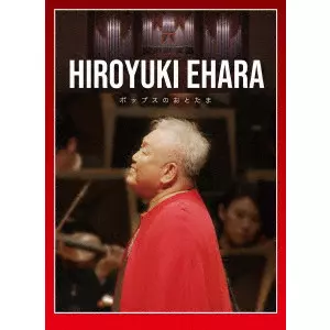 HIROYUKI EHARA / 江原啓之 / 江原啓之 オーケストラで贈るポップスのおとたま