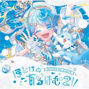 -hotoke- / HOTOKE NO ALBUM 2!! / ほとけのあるばむ2!!