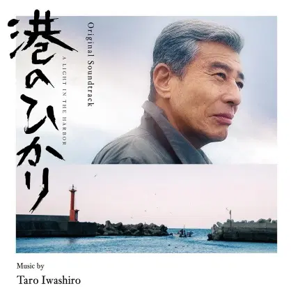 TARO IWASHIRO / 岩代太郎 / 港のひかり