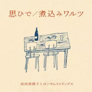 MARIKO HAMADA & LONESOME STRINGS / 浜田真理子とロンサムストリングス / 思ひで/煮込みワルツ