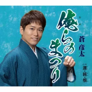 HIKOTA AOI / 蒼彦太 / 俺らのまつり/運・鈍・根