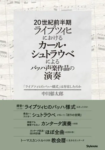 中川郁太郎 / 20世紀前半期ライプツィヒにおけるカール・シュトラウベによるバッハ声楽作品の演奏 - 「ライプツィヒのバッハ様式」は存在したのか