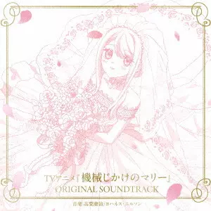 YASUHARU TAKANASHI / JOHANNES NILSSON / 高梨康治、ヨハネス・ニルソン / TVアニメ『機械じかけのマリー』ORIGINAL SOUNDTRACK