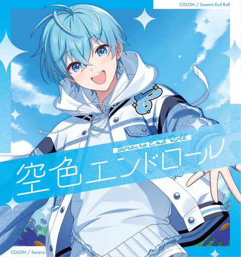 ころん / 空色エンドロール（通常盤）