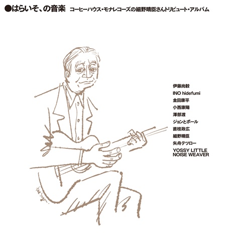 オムニバス (細野晴臣トリビュート) / はらいそ、の音楽 コーヒーハウス･モナレコーズの細野晴臣さんトリビュート･アルバム