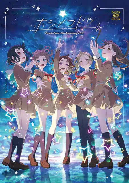 Poppin'Party / POPPIN'PARTY 10TH ANNIVERSARY LIVE「ホシノコドウ」BLU-RAY【通常版】