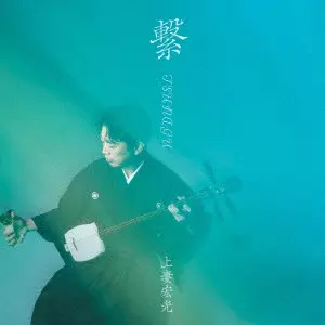 HIROMITSU AGATSUMA / 上妻宏光 / 繋 -TSUNAGU-