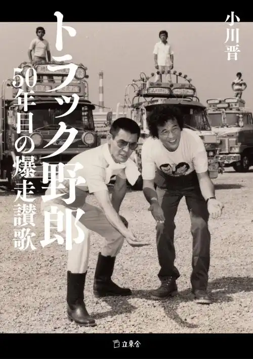 トラック野郎 / トラック野郎 50年目の爆走讃歌