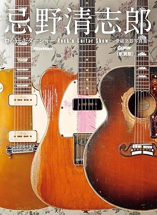KIYOSHIRO IMAWANO / 忌野清志郎 / 忌野清志郎 ロッ研ギターショー 愛蔵楽器写真集〈新装版〉
