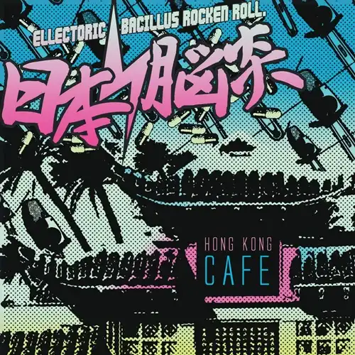 日本脳炎 / HONG KONG CAFE（CD / 2025 EDITION）