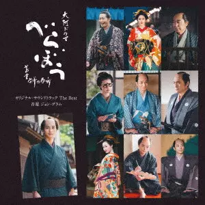 JOHN GRAHAM / ジョン・グラム / 大河ドラマ「べらぼう~蔦重栄華乃夢噺~」オリジナル・サウンドトラック The Best