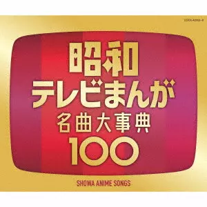 (ANIMATION MUSIC) / (アニメーション音楽) / SHOWA ANIME SONGS / 昭和テレビまんが 名曲大事典100