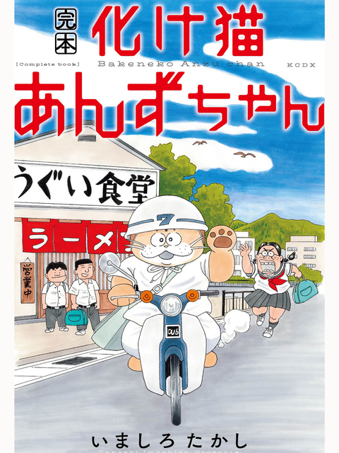 いましろたかし / 完本　化け猫あんずちゃん