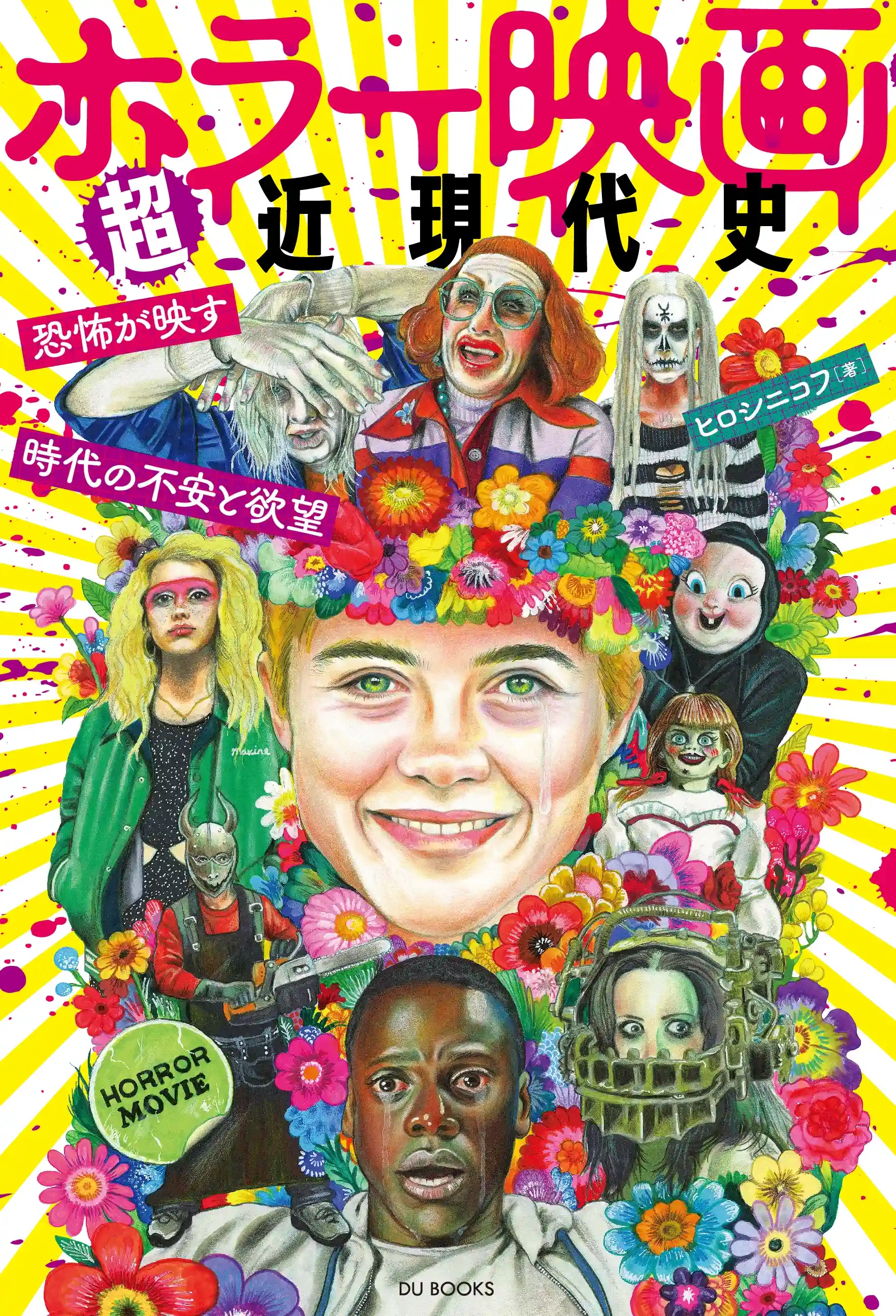 ヒロシニコフ / ホラー映画超近現代史