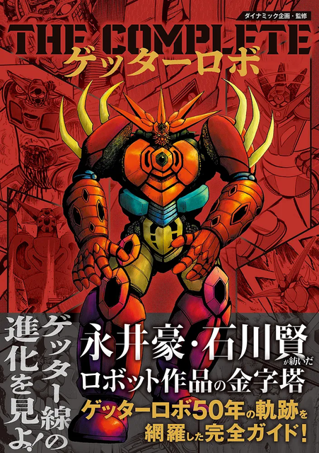 GO NAGAI / 永井豪 / THE COMPLETE ゲッターロボ