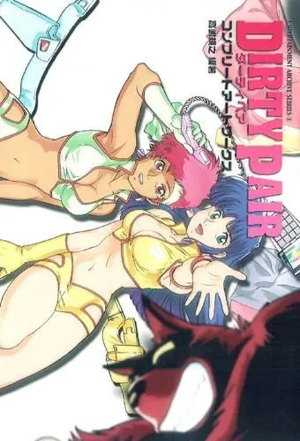 (ANIMATION MUSIC) / (アニメーション音楽) / ダーティペアコンプリートアートワークス