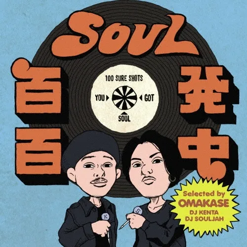 V.A. (SOUL百発百中) / SOUL百発百中"ONE BITE"（SELECTED BY OMAKASE）