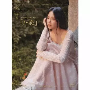 HAN SEUNG YEON / ハン・スンヨン / 「I・恋」