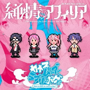 純情のアフィリア / カオスなムーブでラブリのバグ!?