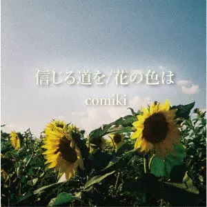 comiki / 信じる道を/花の色は