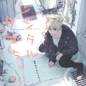 (ドラマCD) / レンタルタマちゃん / RENTAL TAMA CHAN