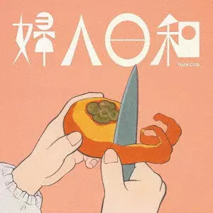 FUJINCLUB / 婦人倶楽部 / 婦人日和