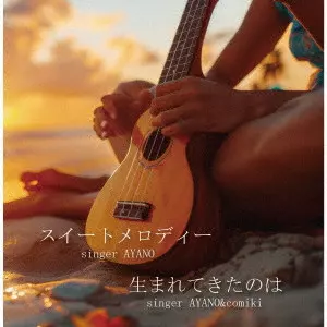 AYANO・AYANO & comiki / スイートメロディー/生まれてきたのは