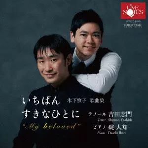 SHIMON YOSHIDA / 吉田志門 / 木下牧子: 歌曲集《いちばんすきなひとに》