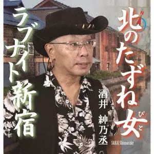 SHINNOSUKE SAKAI / 酒井紳之丞 / 北のたずね女