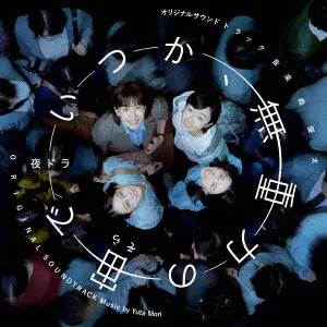 YUTA MORI / 森優太 / オリジナル・サウンドトラック いつか、無重力の宙で