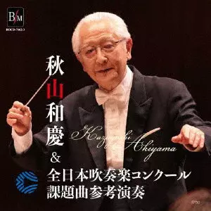 OSAKA SHION WIND ORCHESTRA (OSAKA MUNICIPAL SYMPHONIC BAND) / オオサカ・シオン・ウインド・オーケストラ (大阪市音楽団) / 秋山和慶&全日本吹奏楽コンクール課題曲参考演奏
