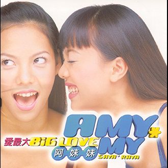 阿妹妹 / 愛最大