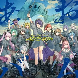 AOGIRI VTUBER HIGH SCHOOL / あおぎり高校 / あおバム
