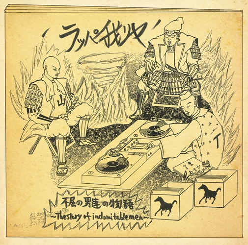 ラッパ我リヤ / 不屈の男達の物語 ～The Story Of Indomitable Men～