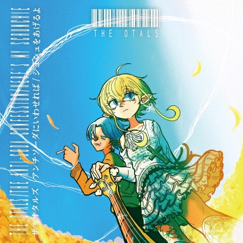 The Otals / アンチソーダにいわせれば / シュシュをあげるよ（7インチ）