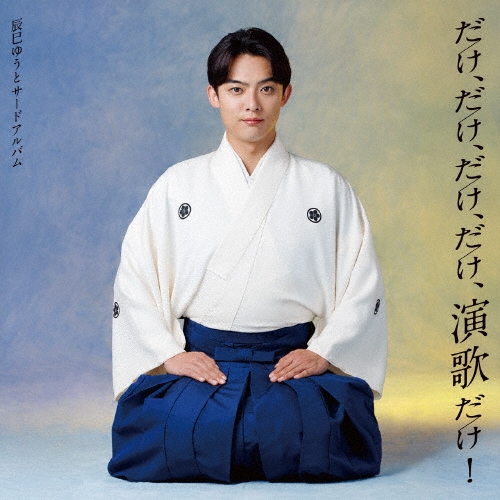 YUTO TASTUMI / 辰巳ゆうと / だけ、だけ、だけ、だけ、演歌だけ！～辰巳ゆうとサードアルバム～（通常盤）