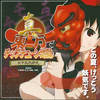 FRAGILE ONLINE / 真・東方チップチューン地獄 -射命丸地獄変-