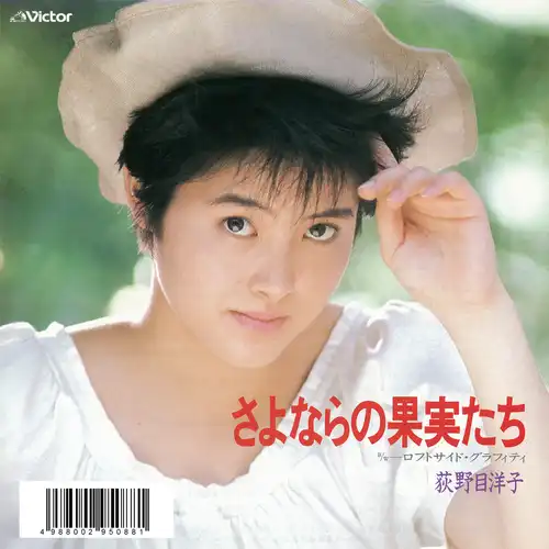 YOKO OGINOME / 荻野目洋子 / さよならの果実たち（LABEL ON DEMAND）