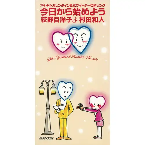 荻野目洋子&村田和人 / 今日から始めよう（LABEL ON DEMAND）