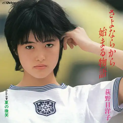 YOKO OGINOME / 荻野目洋子 / さよならから始まる物語（LABEL ON DEMAND）