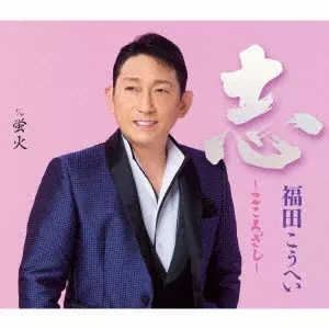 KOHEI FUKUDA / 福田こうへい / 志~こころざし~ c/w 蛍火