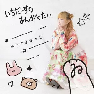 いちだーすのおんがくたい / キミでよかった / KIMI DE YOKATTA