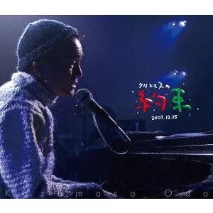 KAZUMASA ODA / 小田和正 / クリスマスの約束2001...きっと君は来ない